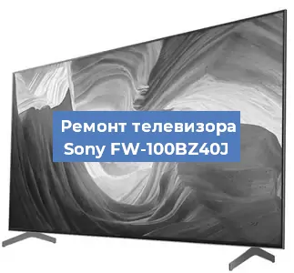 Ремонт телевизора Sony FW-100BZ40J в Москве